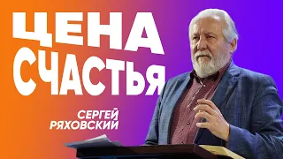 Цена счастья | Сергей Ряховский | #cogmos