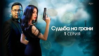 Судьба на грани 1 серия (узбекский сериал на русском языке) Qil ustidagi taqdir