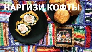 Наргизи кофты | Сырные шарики | Вегетарианские рецепты