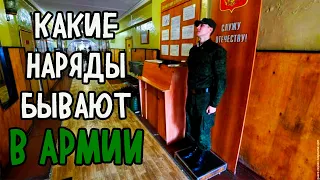 НАРЯД В АРМИИ | КАК ПРОХОДЯТ НАРЯДЫ В ВОЙСКАХ