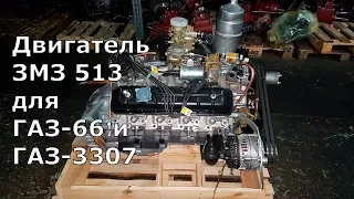 Двигатель ЗМЗ 513 на ГАЗ 66 и ГАЗ 3307