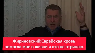 Жириновский: я чувствовал, что еврейская кровь мне помогала в жизни, легко я учился всегда.