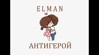 Антигерой - ELMAN Анимационный мультик HD