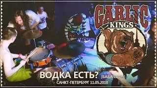 GARLIC KINGS - 23 Водка Есть? Баба cover (live@ионотека. Saint-Petersburg 11.05.2018)