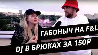 Во что одеты на F&L  / Луи Вагон на Faces&Laces