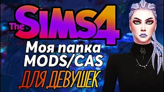 Моя папка МОДС 262 Мб | THE SIMS 4 | ALPHA и MAXIS MATCH