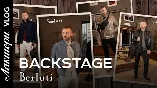 130 лет безупречного стиля // Шоппинг BERLUTI // Backstage