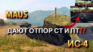 ЛЕГКИЙ НАГИБ НА ТЯЖЕЛЫХ ТАНКАХ⁉️ MAUS VS ИС-4 НЕПОБЕДИМЫ⁉️ WOT BLITZ | ВОТ БЛИЦ