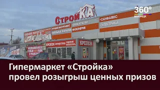 Гипермаркет «Стройка» провел розыгрыш ценных призов