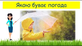 Якою буває погода // Пізнаємо природу 5 клас НУШ