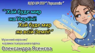 Соціальне відео " Хай буде мир на Україні, хай буде мир на всій Землі!