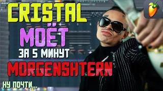 Делаем трек "MORGENSHTERN - Cristal & МОЁТ" за 5 минут в FL Studio 20 !!! +FLP