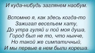 Слова песни Олег Шак - Мой Херсон Возвращение