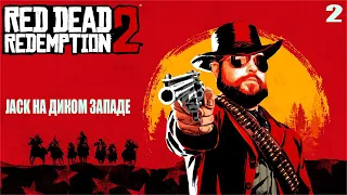 Red Dead Redemption 2  Впервые на Диком западе #2 - СТРИМ 01.04.2023