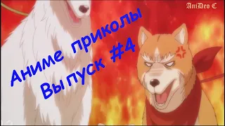 Аниме приколы #4 / ОТВЁРТКА / Смешные моменты из аниме [Anime coub] [18+]