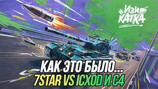 «Изи катка» от лица команды 7STAR | 7STAR vs [ICXOD] & [C4] | 18+