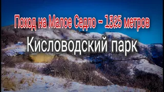 Кисловодский  парк - Малое седло. Зимний поход через национальный Кисловодский парк 2021.