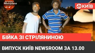 Невідомі напали та побили студентів з ДР Конго - випуск Київ NewsRoom за 13.00