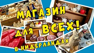 МАГАЗИН интересных вещей в НИДЕРЛАНДАХ.АНТКВАРНАЯ ЛАВКА? СЕКОНД ХЕНД? УТИЛИЗАЦИЯ МУСОРА?