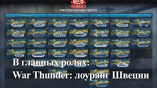 В главных ролях: War Thunder I лоуранг танки Швеции