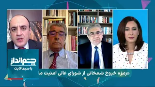 چشم‌انداز: دلیل خروج علی شمخانی از شورای عالی امنیت ملی چیست؟