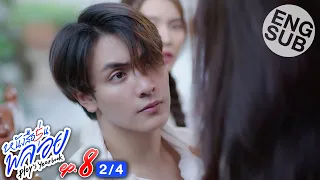 [Eng Sub] หนังสือรุ่นพลอย | EP.8 [2/4]