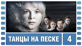 Танцы на песке. 4 Серия. Детективная Драма. Сериал. Лучшие Сериалы