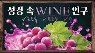 [표준킹제임스성경] 성경 속 WINE 연구_Joshua Yun(윤경원)_갈보리침례교회_킹제임스성경