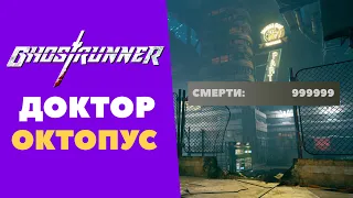 GHOSTRUNNER Прохождение #4. Обзор. Новинки игр в стиме