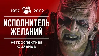 Ретроспектива фильмов "Исполнитель желаний" (1997-2002)