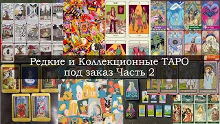 РЕДКИЕ и КОЛЛЕКЦИОННЫЕ колоды ТАРО под ЗАКАЗ часть 2