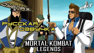 Mortal Kombat Legends : Scorpion's Revenge | Джонни Кейдж . Русская Озвучка . Дубляж от Andsash