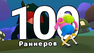 100 РАННЕРОВ НА ТЕЛЕФОН