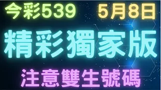 今彩539｜精彩獨家版｜少年狼539｜5月8日｜注意雙生號碼!!