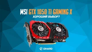 Обзор и тест MSI GTX 1050 Ti Gaming X: хороший выбор?