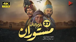 المسلسل الإيراني مستوران | الموسم الثانی | الحلقة37