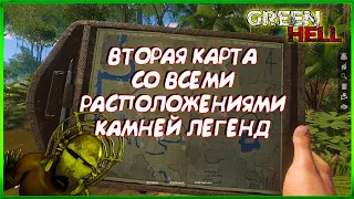 GREEN HELL🌴🌴РАСПОЛОЖЕНИЕ КАМНЕЙ ЛЕГЕНД🌴🌴ВТОРАЯ КАРТА