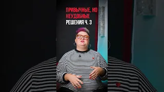 Привычные , но неудобные решения ч.3