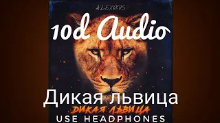 Alex & Rus - Дикая львица - not 8D It's 10D Feel the Music - HGT Musico