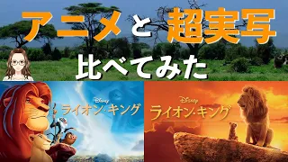 映画『ライオン・キング』　アニメ版と超実写版を比べてみた