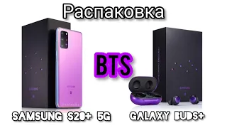 BTS X Samsung. Распаковка Samsung S20+ 5G, Galaxy Buds+
