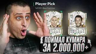 ОТКРЫЛ 20 КУМИРОВ В EA FC 24 И ПОЙМАЛ ТОПА!