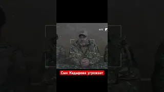 Сын Кадырова угрожает расправой 🤦‍♂️🤦‍♂️🤦‍♂️