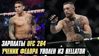 Зарплаты UFC 264, следующий соперник Дастина Порье, ученик Федора уволен из Bellator