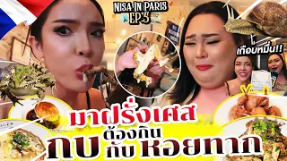 NISA IN PARIS EP.5 นิสาท้าเอแคลร์กินกบที่ฝรั่งเศส!!! | Nisamanee.Nutt