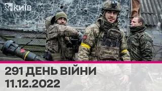 🔴 291 день війни - 11.12.2022 - марафон телеканалу "Київ"