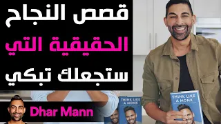 Dhar Mann | قصص النجاح الحقيقية التي ستجعلك تبكي