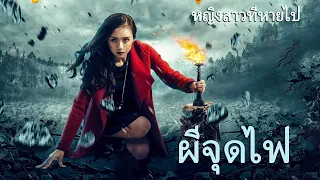 หนังเต็มเรื่อง | ผีจุดไฟ หญิงสาวที่หายไป | หนังรัก หนังลึกลับ | พากย์ไทย HD