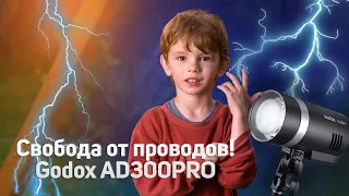 Godox AD300PRO Обзор на вспышку