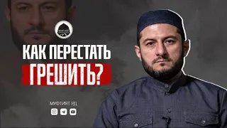 СОВЕРШАЮ ГРЕХИ , НЕ МОГУ ИХ ОСТАВИТЬ  ! КАК МНЕ БЫТЬ ? | Мухаммад Урминский | ВАЖНОЕ НАПОМИНАНИЕ